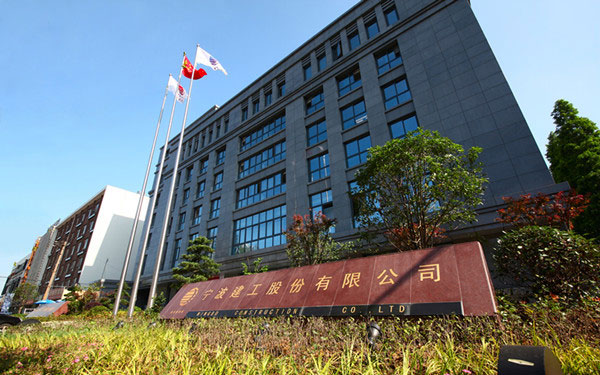 嘉黎宁波建工股份有限公司